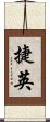 捷英 Scroll