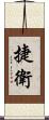 捷衛 Scroll