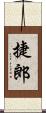 捷郎 Scroll