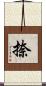 捺 Scroll