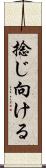 捻じ向ける Scroll