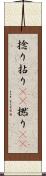 捻り Scroll