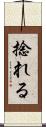 捻れる Scroll