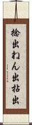 捻出 Scroll