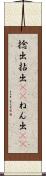 捻出 Scroll