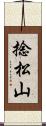 捻松山 Scroll