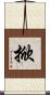 掀 Scroll