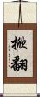 掀翻 Scroll