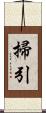 掃引 Scroll