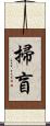 掃盲 Scroll