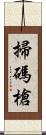 掃碼槍 Scroll