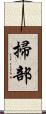 掃部 Scroll