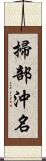 掃部沖名 Scroll