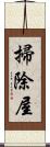 掃除屋 Scroll