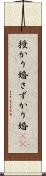 授かり婚 Scroll