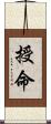 授命 Scroll