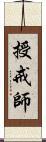 授戒師 Scroll