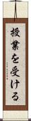 授業を受ける Scroll