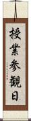 授業参観日 Scroll