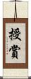 授賞 Scroll