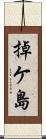 掉ケ島 Scroll