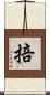 掊 Scroll