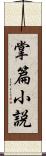 掌篇小説 Scroll