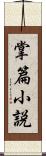 掌篇小説 Scroll