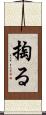 掏る Scroll