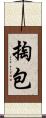 掏包 Scroll