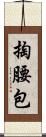 掏腰包 Scroll