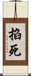 掐死 Scroll