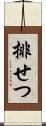排せつ Scroll