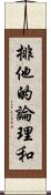 排他的論理和 Scroll