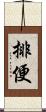 排便 Scroll