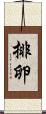 排卵 Scroll