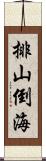 排山倒海 Scroll