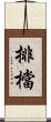 排檔 Scroll