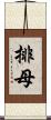 排母 Scroll