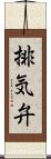 排気弁 Scroll