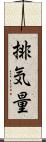 排気量 Scroll