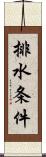 排水条件 Scroll