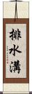 排水溝 Scroll