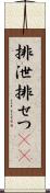 排泄 Scroll