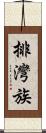 排灣族 Scroll
