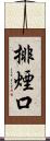 排煙口 Scroll