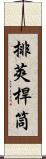 排莢桿筒 Scroll