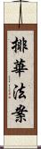 排華法案 Scroll