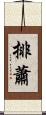 排蕭 Scroll