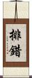 排錯 Scroll
